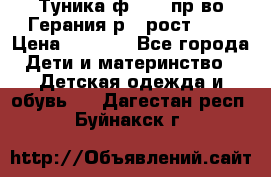 Туника ф.Kanz пр-во Герания р.4 рост 104 › Цена ­ 1 200 - Все города Дети и материнство » Детская одежда и обувь   . Дагестан респ.,Буйнакск г.